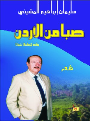 cover image of صبا من الأردن